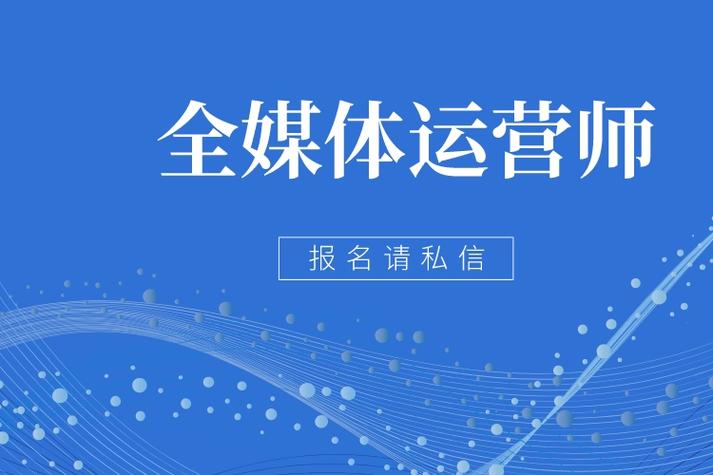 全媒体运营师是综合利用各种媒介技术和渠道,从事信息加工,匹配,分发