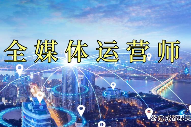 全媒体运营师火热招生中!